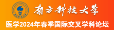 老年熟女,鸡巴快捅进来操我。南方科技大学医学2024年春季国际交叉学科论坛